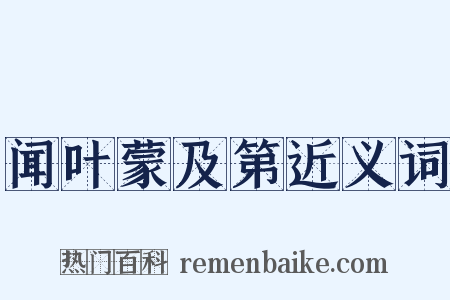 闻叶蒙及第近义词是什么意思的图片